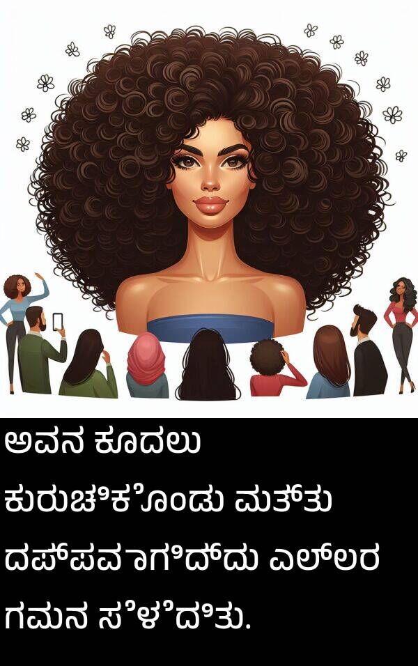 ಕುರುಚಿಕೊಂಡು: ಅವನ ಕೂದಲು ಕುರುಚಿಕೊಂಡು ಮತ್ತು ದಪ್ಪವಾಗಿದ್ದು ಎಲ್ಲರ ಗಮನ ಸೆಳೆದಿತು.