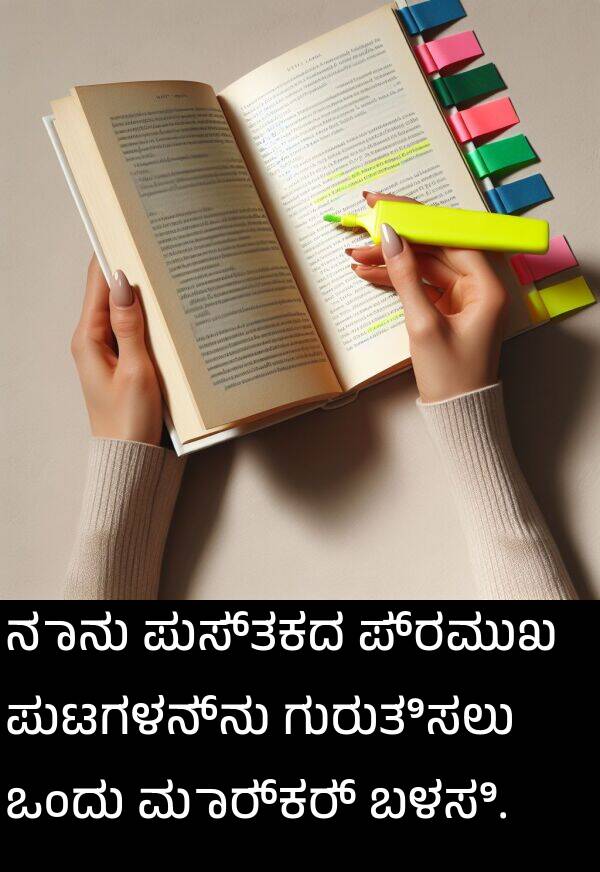 ಗುರುತಿಸಲು: ನಾನು ಪುಸ್ತಕದ ಪ್ರಮುಖ ಪುಟಗಳನ್ನು ಗುರುತಿಸಲು ಒಂದು ಮಾರ್ಕರ್ ಬಳಸಿ.