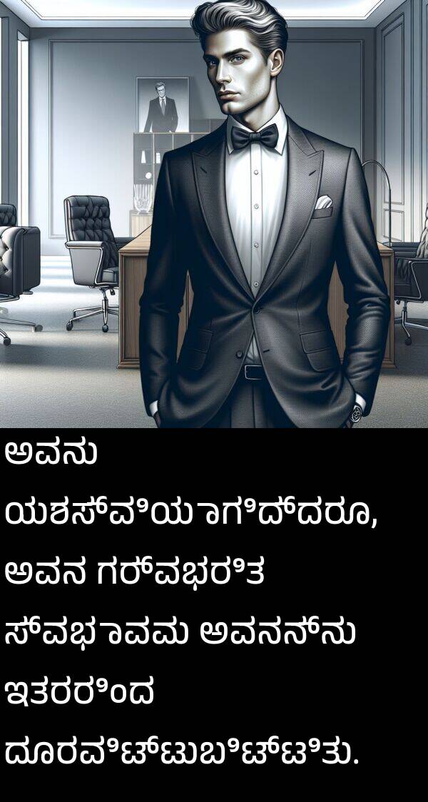 ಗರ್ವಭರಿತ: ಅವನು ಯಶಸ್ವಿಯಾಗಿದ್ದರೂ, ಅವನ ಗರ್ವಭರಿತ ಸ್ವಭಾವವು ಅವನನ್ನು ಇತರರಿಂದ ದೂರವಿಟ್ಟುಬಿಟ್ಟಿತು.