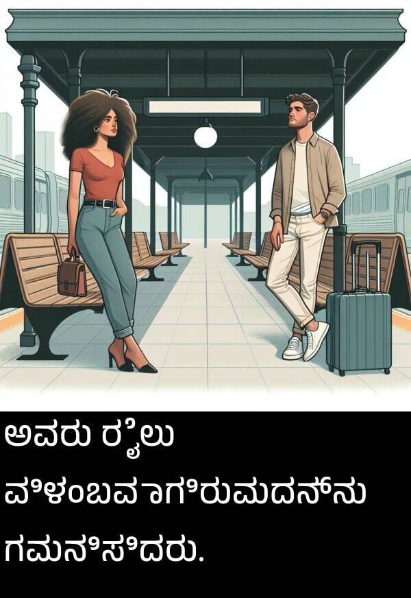 ವಿಳಂಬವಾಗಿರುವುದನ್ನು: ಅವರು ರೈಲು ವಿಳಂಬವಾಗಿರುವುದನ್ನು ಗಮನಿಸಿದರು.