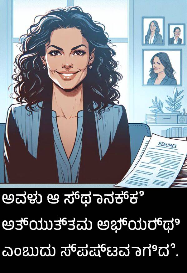 ಸ್ಥಾನಕ್ಕೆ: ಅವಳು ಆ ಸ್ಥಾನಕ್ಕೆ ಅತ್ಯುತ್ತಮ ಅಭ್ಯರ್ಥಿ ಎಂಬುದು ಸ್ಪಷ್ಟವಾಗಿದೆ.
