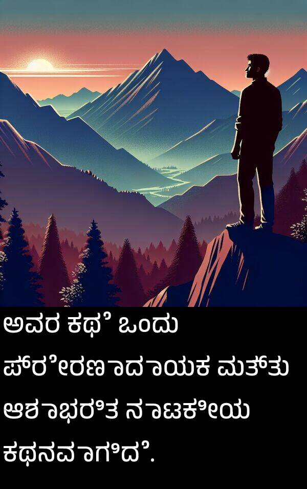 ಪ್ರೇರಣಾದಾಯಕ: ಅವರ ಕಥೆ ಒಂದು ಪ್ರೇರಣಾದಾಯಕ ಮತ್ತು ಆಶಾಭರಿತ ನಾಟಕೀಯ ಕಥನವಾಗಿದೆ.
