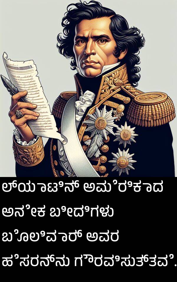 ಬೊಲಿವಾರ್: ಲ್ಯಾಟಿನ್ ಅಮೆರಿಕಾದ ಅನೇಕ ಬೀದಿಗಳು ಬೊಲಿವಾರ್ ಅವರ ಹೆಸರನ್ನು ಗೌರವಿಸುತ್ತವೆ.