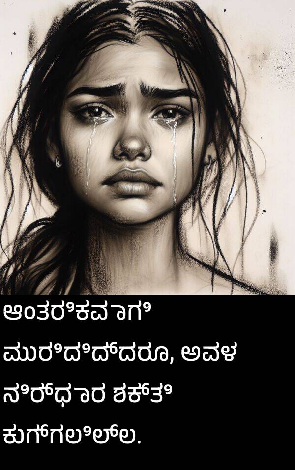 ಆಂತರಿಕವಾಗಿ: ಆಂತರಿಕವಾಗಿ ಮುರಿದಿದ್ದರೂ, ಅವಳ ನಿರ್ಧಾರ ಶಕ್ತಿ ಕುಗ್ಗಲಿಲ್ಲ.