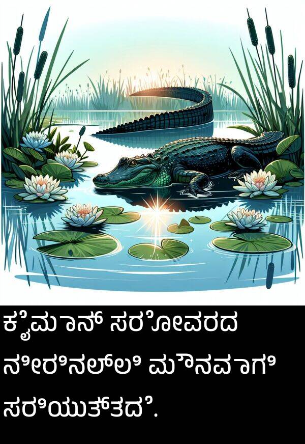 ಮೌನವಾಗಿ: ಕೈಮಾನ್ ಸರೋವರದ ನೀರಿನಲ್ಲಿ ಮೌನವಾಗಿ ಸರಿಯುತ್ತದೆ.