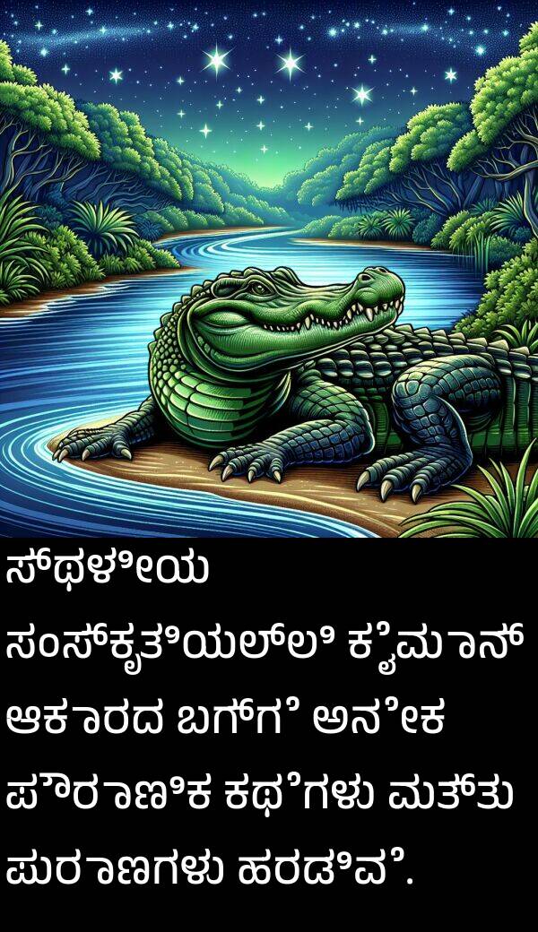 ಆಕಾರದ: ಸ್ಥಳೀಯ ಸಂಸ್ಕೃತಿಯಲ್ಲಿ ಕೈಮಾನ್ ಆಕಾರದ ಬಗ್ಗೆ ಅನೇಕ ಪೌರಾಣಿಕ ಕಥೆಗಳು ಮತ್ತು ಪುರಾಣಗಳು ಹರಡಿವೆ.