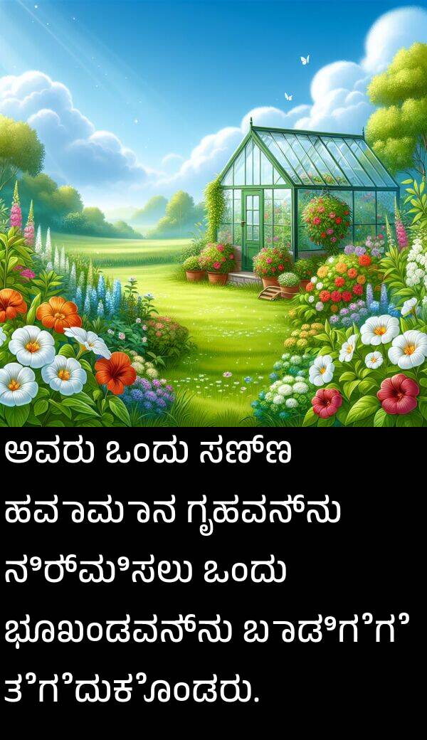 ಭೂಖಂಡವನ್ನು: ಅವರು ಒಂದು ಸಣ್ಣ ಹವಾಮಾನ ಗೃಹವನ್ನು ನಿರ್ಮಿಸಲು ಒಂದು ಭೂಖಂಡವನ್ನು ಬಾಡಿಗೆಗೆ ತೆಗೆದುಕೊಂಡರು.