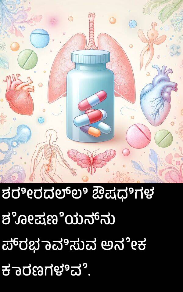 ಶರೀರದಲ್ಲಿ: ಶರೀರದಲ್ಲಿ ಔಷಧಿಗಳ ಶೋಷಣೆಯನ್ನು ಪ್ರಭಾವಿಸುವ ಅನೇಕ ಕಾರಣಗಳಿವೆ.