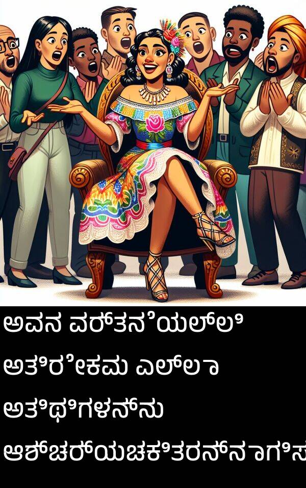 ಆಶ್ಚರ್ಯಚಕಿತರನ್ನಾಗಿಸಿತು: ಅವನ ವರ್ತನೆಯಲ್ಲಿ ಅತಿರೇಕವು ಎಲ್ಲಾ ಅತಿಥಿಗಳನ್ನು ಆಶ್ಚರ್ಯಚಕಿತರನ್ನಾಗಿಸಿತು.