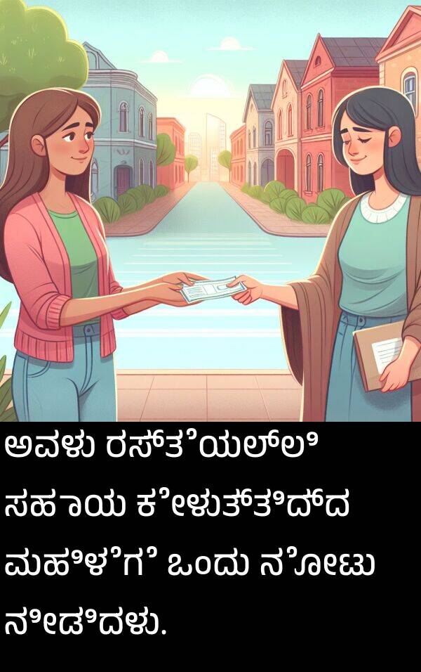 ಕೇಳುತ್ತಿದ್ದ: ಅವಳು ರಸ್ತೆಯಲ್ಲಿ ಸಹಾಯ ಕೇಳುತ್ತಿದ್ದ ಮಹಿಳೆಗೆ ಒಂದು ನೋಟು ನೀಡಿದಳು.