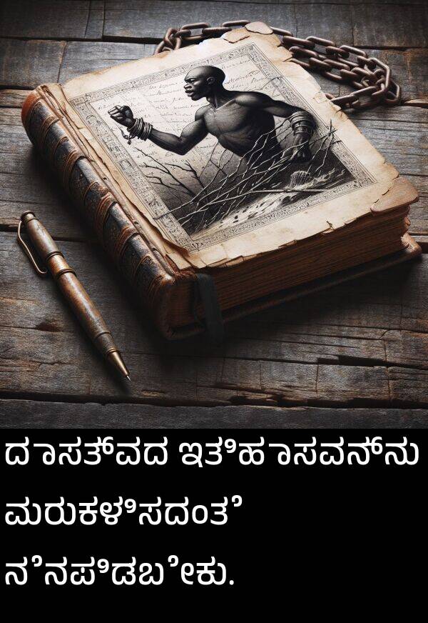 ನೆನಪಿಡಬೇಕು: ದಾಸತ್ವದ ಇತಿಹಾಸವನ್ನು ಮರುಕಳಿಸದಂತೆ ನೆನಪಿಡಬೇಕು.