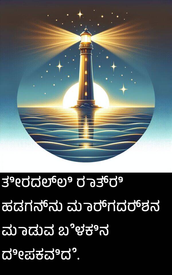 ಹಡಗನ್ನು: ತೀರದಲ್ಲಿ ರಾತ್ರಿ ಹಡಗನ್ನು ಮಾರ್ಗದರ್ಶನ ಮಾಡುವ ಬೆಳಕಿನ ದೀಪಕವಿದೆ.