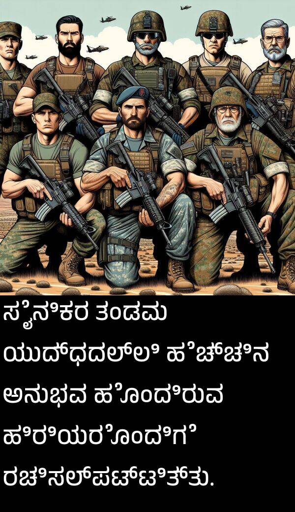 ಯುದ್ಧದಲ್ಲಿ: ಸೈನಿಕರ ತಂಡವು ಯುದ್ಧದಲ್ಲಿ ಹೆಚ್ಚಿನ ಅನುಭವ ಹೊಂದಿರುವ ಹಿರಿಯರೊಂದಿಗೆ ರಚಿಸಲ್ಪಟ್ಟಿತ್ತು.