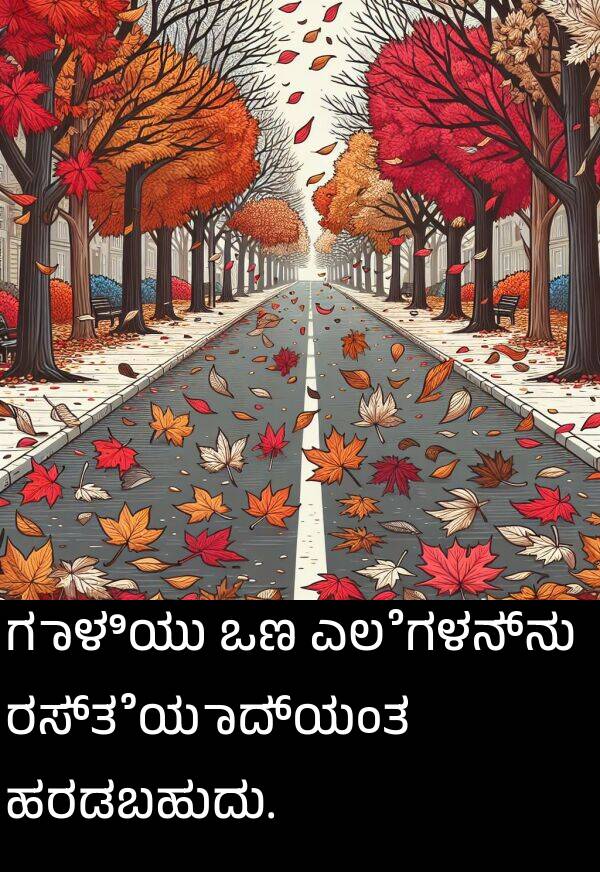 ಎಲೆಗಳನ್ನು: ಗಾಳಿಯು ಒಣ ಎಲೆಗಳನ್ನು ರಸ್ತೆಯಾದ್ಯಂತ ಹರಡಬಹುದು.