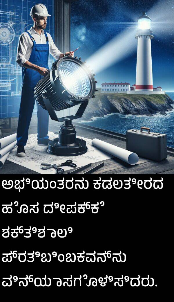ವಿನ್ಯಾಸಗೊಳಿಸಿದರು: ಅಭಿಯಂತರನು ಕಡಲತೀರದ ಹೊಸ ದೀಪಕ್ಕೆ ಶಕ್ತಿಶಾಲಿ ಪ್ರತಿಬಿಂಬಕವನ್ನು ವಿನ್ಯಾಸಗೊಳಿಸಿದರು.