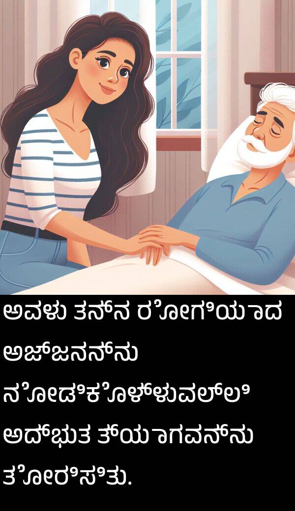 ತೋರಿಸಿತು: ಅವಳು ತನ್ನ ರೋಗಿಯಾದ ಅಜ್ಜನನ್ನು ನೋಡಿಕೊಳ್ಳುವಲ್ಲಿ ಅದ್ಭುತ ತ್ಯಾಗವನ್ನು ತೋರಿಸಿತು.