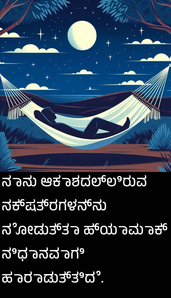 ಆಕಾಶದಲ್ಲಿರುವ: ನಾನು ಆಕಾಶದಲ್ಲಿರುವ ನಕ್ಷತ್ರಗಳನ್ನು ನೋಡುತ್ತಾ ಹ್ಯಾಮಾಕ್ ನಿಧಾನವಾಗಿ ಹಾರಾಡುತ್ತಿದೆ.