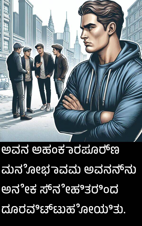ಸ್ನೇಹಿತರಿಂದ: ಅವನ ಅಹಂಕಾರಪೂರ್ಣ ಮನೋಭಾವವು ಅವನನ್ನು ಅನೇಕ ಸ್ನೇಹಿತರಿಂದ ದೂರವಿಟ್ಟುಹೋಯಿತು.
