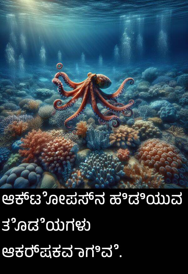 ತೊಡೆಯಗಳು: ಆಕ್ಟೋಪಸ್‌ನ ಹಿಡಿಯುವ ತೊಡೆಯಗಳು ಆಕರ್ಷಕವಾಗಿವೆ.