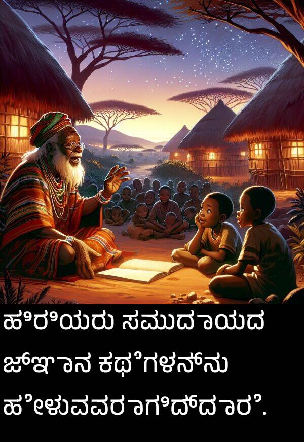 ಹೇಳುವವರಾಗಿದ್ದಾರೆ: ಹಿರಿಯರು ಸಮುದಾಯದ ಜ್ಞಾನ ಕಥೆಗಳನ್ನು ಹೇಳುವವರಾಗಿದ್ದಾರೆ.