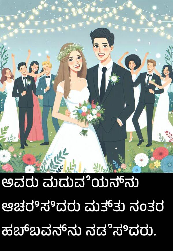 ಅವರು: ಅವರು ಮದುವೆಯನ್ನು ಆಚರಿಸಿದರು ಮತ್ತು ನಂತರ ಹಬ್ಬವನ್ನು ನಡೆಸಿದರು.