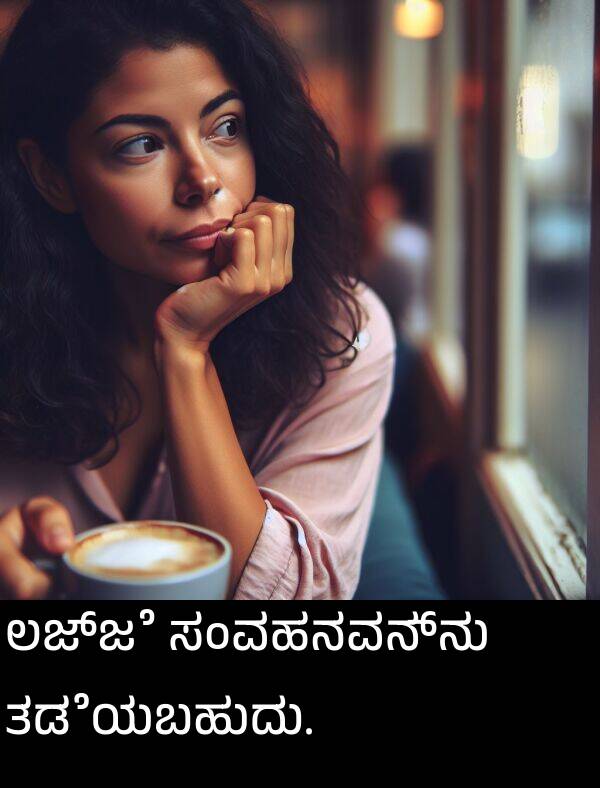 ತಡೆಯಬಹುದು: ಲಜ್ಜೆ ಸಂವಹನವನ್ನು ತಡೆಯಬಹುದು.