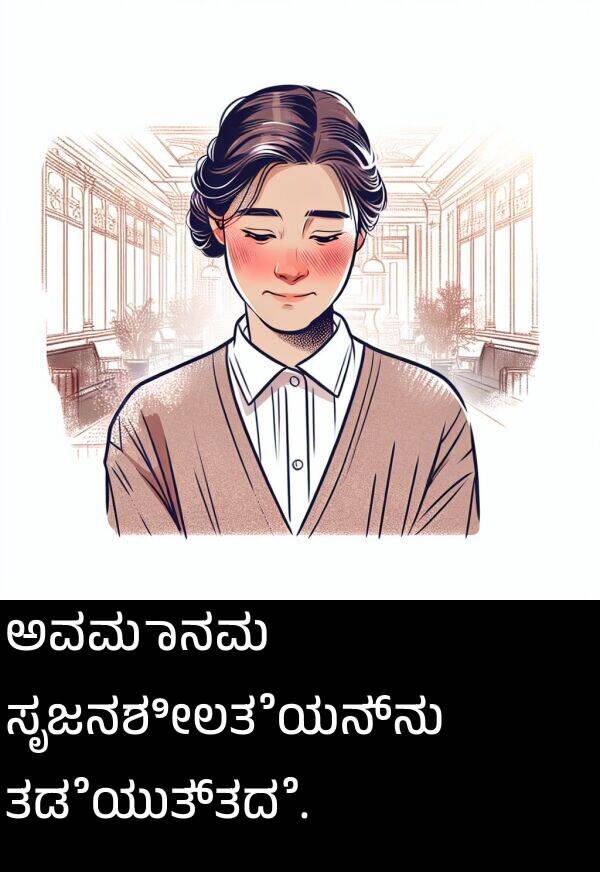 ಸೃಜನಶೀಲತೆಯನ್ನು: ಅವಮಾನವು ಸೃಜನಶೀಲತೆಯನ್ನು ತಡೆಯುತ್ತದೆ.