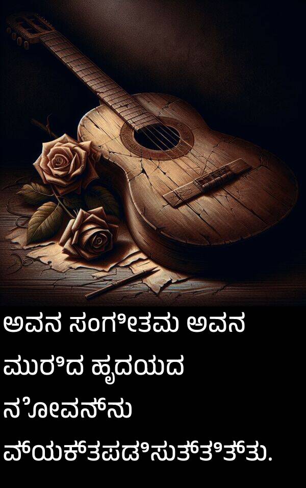 ಹೃದಯದ: ಅವನ ಸಂಗೀತವು ಅವನ ಮುರಿದ ಹೃದಯದ ನೋವನ್ನು ವ್ಯಕ್ತಪಡಿಸುತ್ತಿತ್ತು.