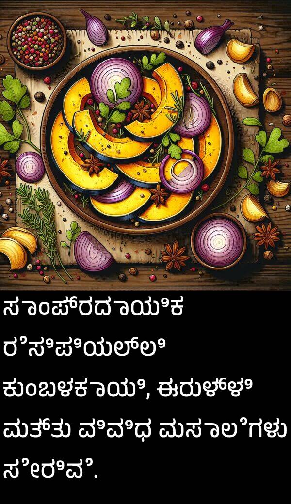 ಮಸಾಲೆಗಳು: ಸಾಂಪ್ರದಾಯಿಕ ರೆಸಿಪಿಯಲ್ಲಿ ಕುಂಬಳಕಾಯಿ, ಈರುಳ್ಳಿ ಮತ್ತು ವಿವಿಧ ಮಸಾಲೆಗಳು ಸೇರಿವೆ.