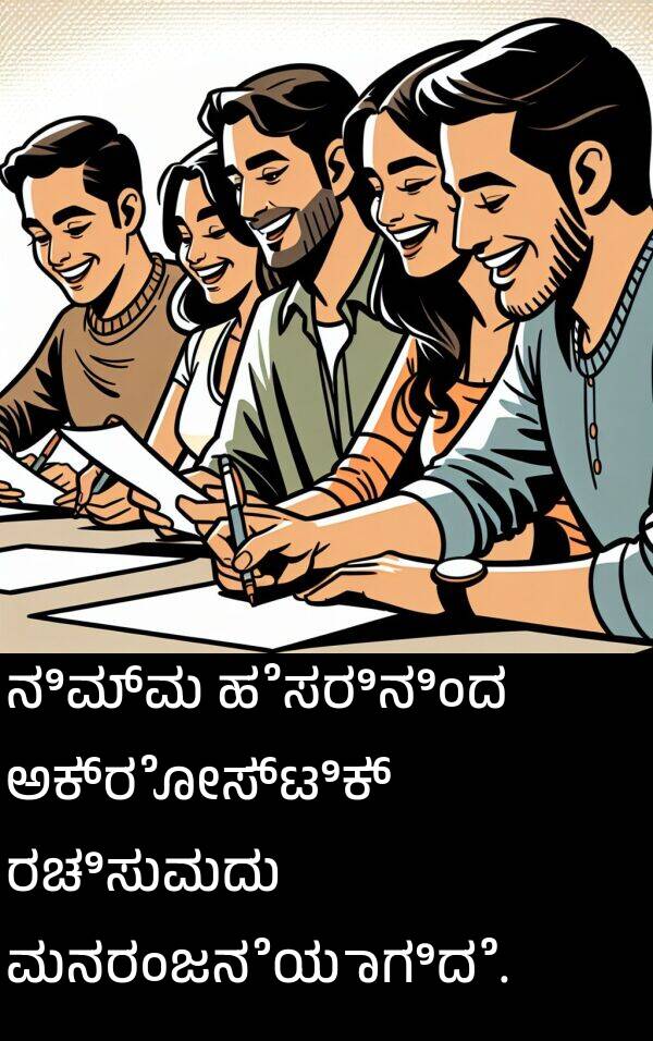 ನಿಮ್ಮ: ನಿಮ್ಮ ಹೆಸರಿನಿಂದ ಅಕ್ರೋಸ್ಟಿಕ್ ರಚಿಸುವುದು ಮನರಂಜನೆಯಾಗಿದೆ.