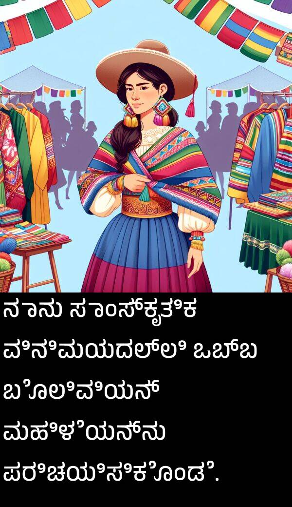 ಪರಿಚಯಿಸಿಕೊಂಡೆ: ನಾನು ಸಾಂಸ್ಕೃತಿಕ ವಿನಿಮಯದಲ್ಲಿ ಒಬ್ಬ ಬೊಲಿವಿಯನ್ ಮಹಿಳೆಯನ್ನು ಪರಿಚಯಿಸಿಕೊಂಡೆ.