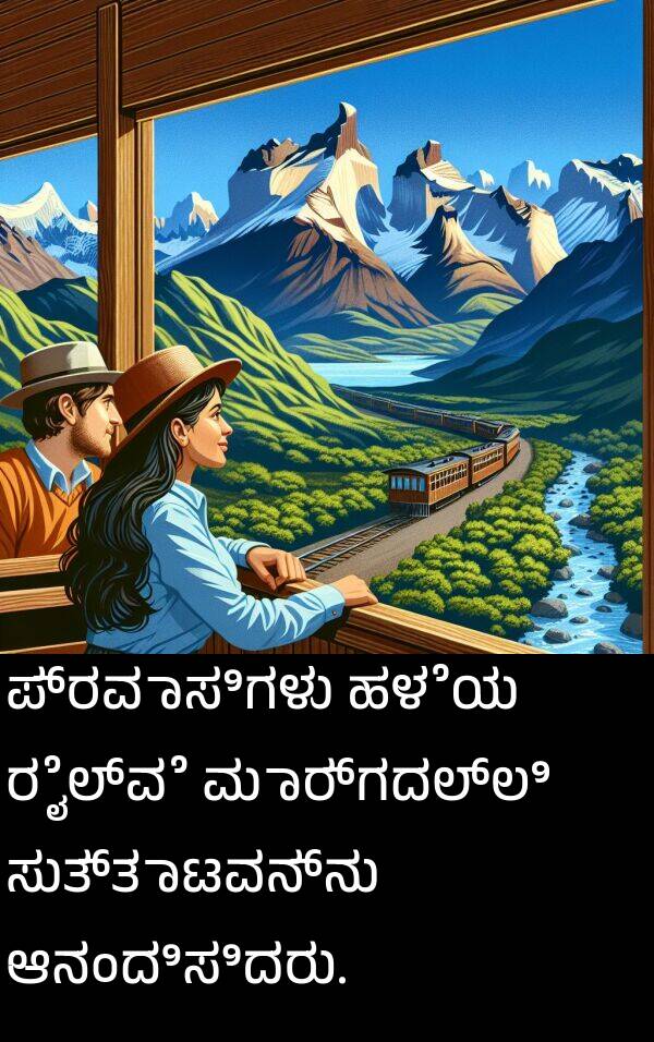 ಹಳೆಯ: ಪ್ರವಾಸಿಗಳು ಹಳೆಯ ರೈಲ್ವೆ ಮಾರ್ಗದಲ್ಲಿ ಸುತ್ತಾಟವನ್ನು ಆನಂದಿಸಿದರು.