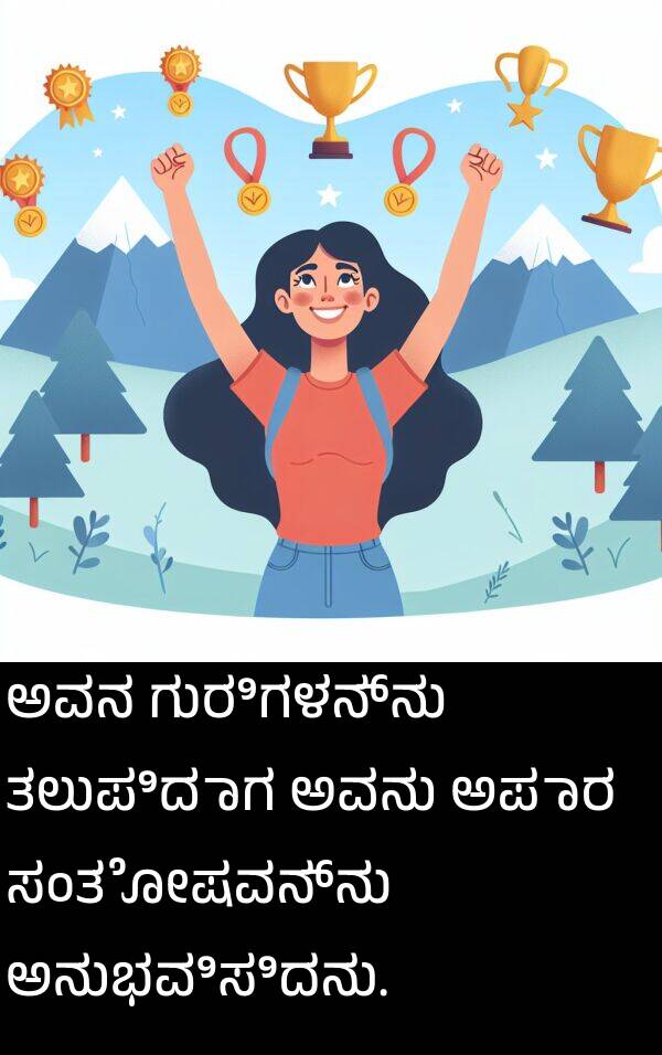 ಗುರಿಗಳನ್ನು: ಅವನ ಗುರಿಗಳನ್ನು ತಲುಪಿದಾಗ ಅವನು ಅಪಾರ ಸಂತೋಷವನ್ನು ಅನುಭವಿಸಿದನು.
