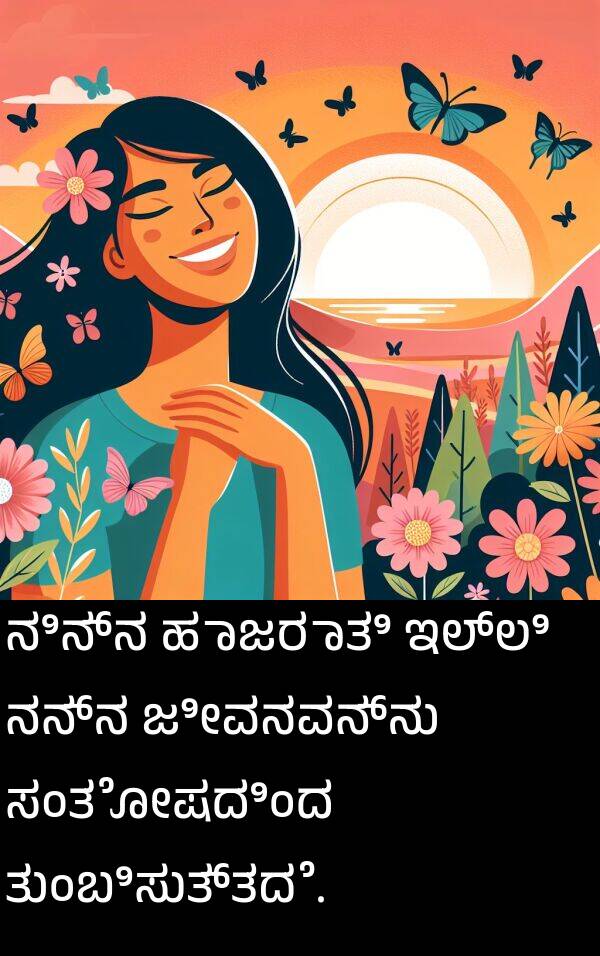 ನಿನ್ನ: ನಿನ್ನ ಹಾಜರಾತಿ ಇಲ್ಲಿ ನನ್ನ ಜೀವನವನ್ನು ಸಂತೋಷದಿಂದ ತುಂಬಿಸುತ್ತದೆ.