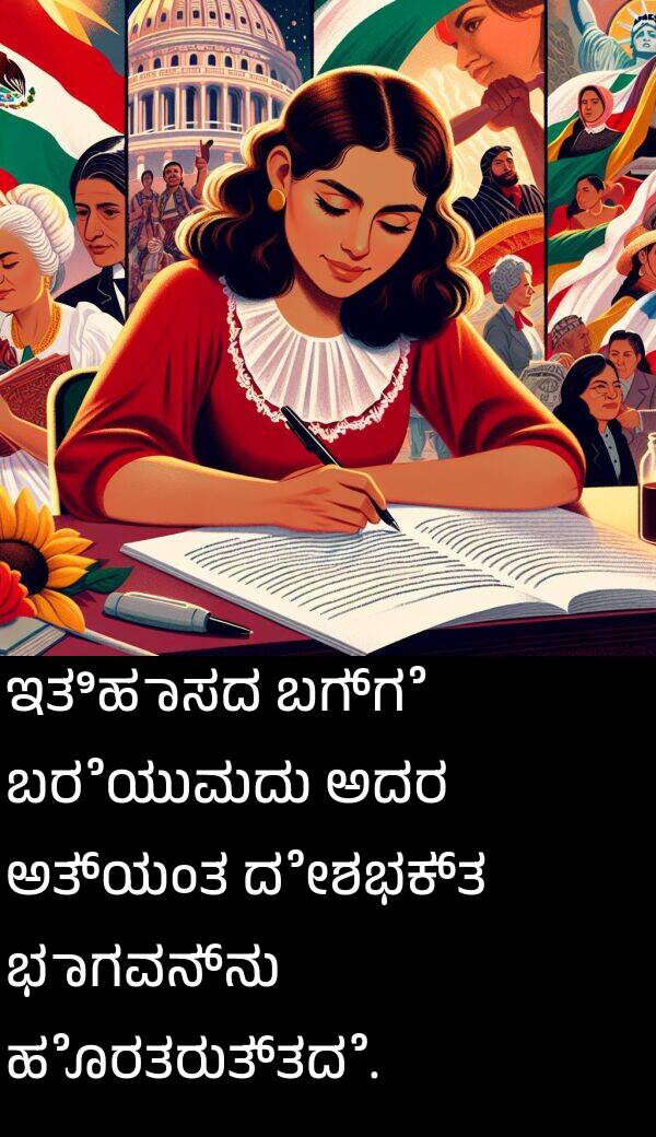 ಬರೆಯುವುದು: ಇತಿಹಾಸದ ಬಗ್ಗೆ ಬರೆಯುವುದು ಅದರ ಅತ್ಯಂತ ದೇಶಭಕ್ತ ಭಾಗವನ್ನು ಹೊರತರುತ್ತದೆ.