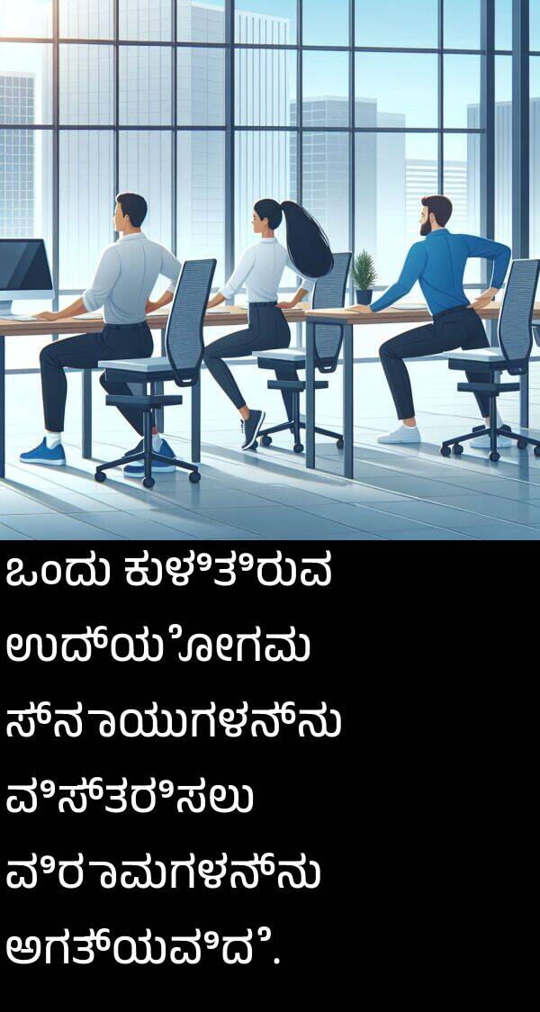 ಕುಳಿತಿರುವ: ಒಂದು ಕುಳಿತಿರುವ ಉದ್ಯೋಗವು ಸ್ನಾಯುಗಳನ್ನು ವಿಸ್ತರಿಸಲು ವಿರಾಮಗಳನ್ನು ಅಗತ್ಯವಿದೆ.