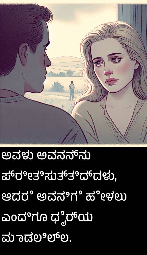 ಆದರೆ: ಅವಳು ಅವನನ್ನು ಪ್ರೀತಿಸುತ್ತಿದ್ದಳು, ಆದರೆ ಅವನಿಗೆ ಹೇಳಲು ಎಂದಿಗೂ ಧೈರ್ಯ ಮಾಡಲಿಲ್ಲ.