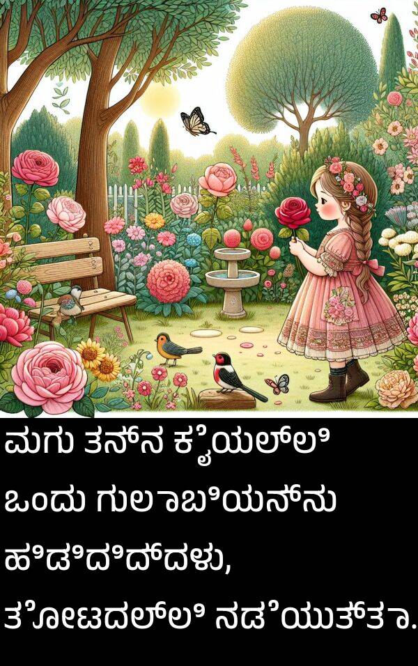 ಕೈಯಲ್ಲಿ: ಮಗು ತನ್ನ ಕೈಯಲ್ಲಿ ಒಂದು ಗುಲಾಬಿಯನ್ನು ಹಿಡಿದಿದ್ದಳು, ತೋಟದಲ್ಲಿ ನಡೆಯುತ್ತಾ.