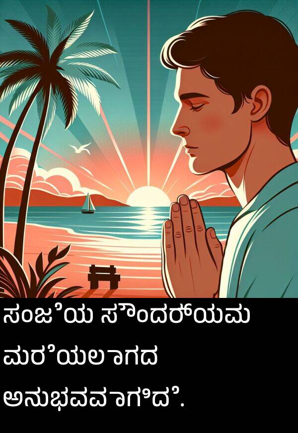 ಸೌಂದರ್ಯವು: ಸಂಜೆಯ ಸೌಂದರ್ಯವು ಮರೆಯಲಾಗದ ಅನುಭವವಾಗಿದೆ.