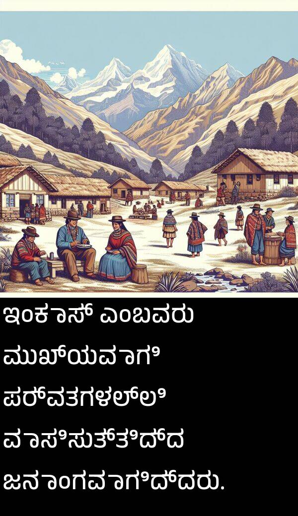 ವಾಸಿಸುತ್ತಿದ್ದ: ಇಂಕಾಸ್ ಎಂಬವರು ಮುಖ್ಯವಾಗಿ ಪರ್ವತಗಳಲ್ಲಿ ವಾಸಿಸುತ್ತಿದ್ದ ಜನಾಂಗವಾಗಿದ್ದರು.