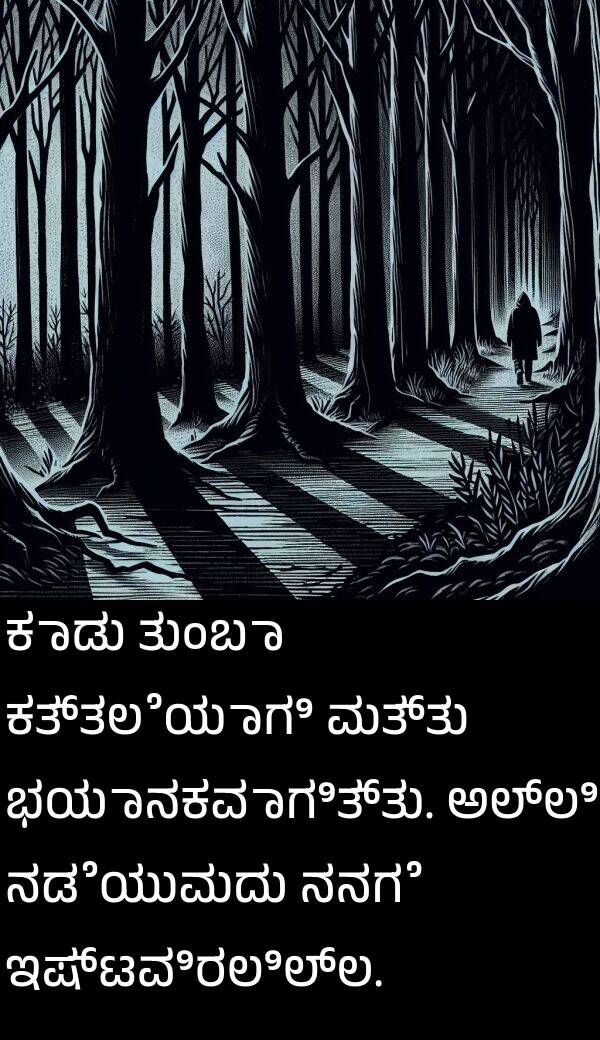 ನಡೆಯುವುದು: ಕಾಡು ತುಂಬಾ ಕತ್ತಲೆಯಾಗಿ ಮತ್ತು ಭಯಾನಕವಾಗಿತ್ತು. ಅಲ್ಲಿ ನಡೆಯುವುದು ನನಗೆ ಇಷ್ಟವಿರಲಿಲ್ಲ.
