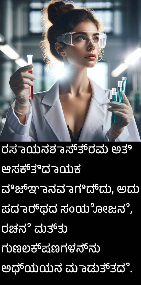 ಆಸಕ್ತಿದಾಯಕ: ರಸಾಯನಶಾಸ್ತ್ರವು ಅತಿ ಆಸಕ್ತಿದಾಯಕ ವಿಜ್ಞಾನವಾಗಿದ್ದು, ಅದು ಪದಾರ್ಥದ ಸಂಯೋಜನೆ, ರಚನೆ ಮತ್ತು ಗುಣಲಕ್ಷಣಗಳನ್ನು ಅಧ್ಯಯನ ಮಾಡುತ್ತದೆ.