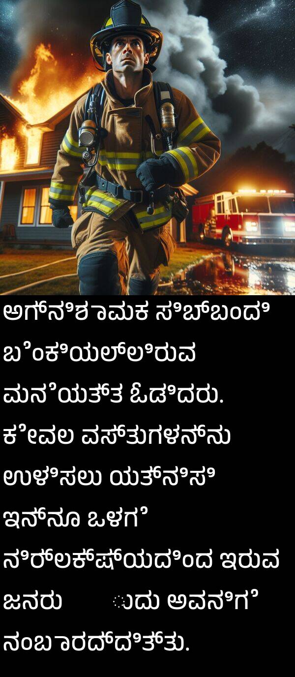 ಇನ್ನೂ: ಅಗ್ನಿಶಾಮಕ ಸಿಬ್ಬಂದಿ ಬೆಂಕಿಯಲ್ಲಿರುವ ಮನೆಯತ್ತ ಓಡಿದರು. ಕೇವಲ ವಸ್ತುಗಳನ್ನು ಉಳಿಸಲು ಯತ್ನಿಸಿ ಇನ್ನೂ ಒಳಗೆ ನಿರ್ಲಕ್ಷ್ಯದಿಂದ ಇರುವ ಜನರು 있다는ುದು ಅವನಿಗೆ ನಂಬಾರದ್ದಿತ್ತು.