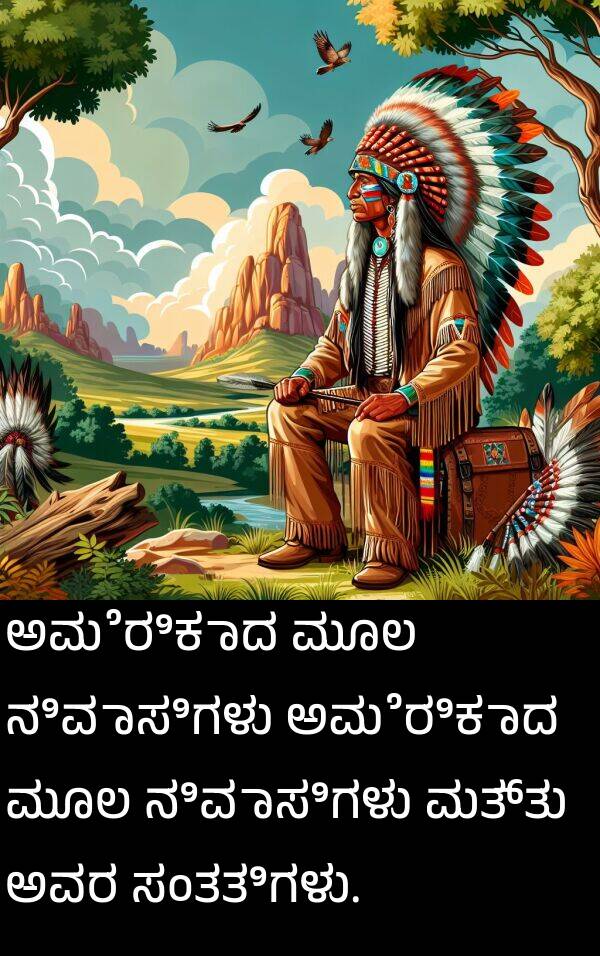 ಮೂಲ: ಅಮೆರಿಕಾದ ಮೂಲ ನಿವಾಸಿಗಳು ಅಮೆರಿಕಾದ ಮೂಲ ನಿವಾಸಿಗಳು ಮತ್ತು ಅವರ ಸಂತತಿಗಳು.