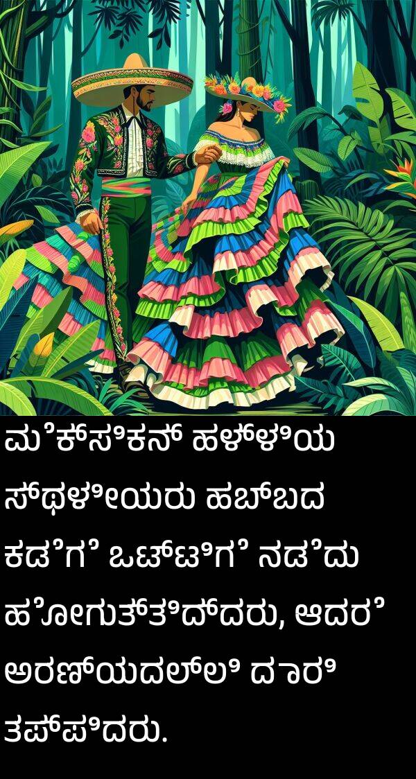 ಒಟ್ಟಿಗೆ: ಮೆಕ್ಸಿಕನ್ ಹಳ್ಳಿಯ ಸ್ಥಳೀಯರು ಹಬ್ಬದ ಕಡೆಗೆ ಒಟ್ಟಿಗೆ ನಡೆದು ಹೋಗುತ್ತಿದ್ದರು, ಆದರೆ ಅರಣ್ಯದಲ್ಲಿ ದಾರಿ ತಪ್ಪಿದರು.