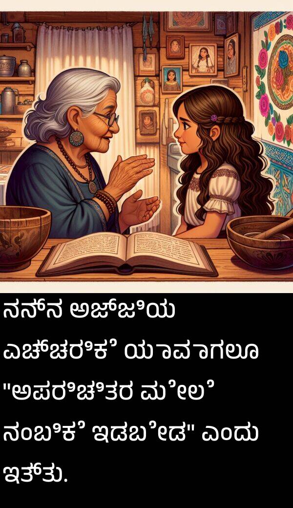 ಅಜ್ಜಿಯ: ನನ್ನ ಅಜ್ಜಿಯ ಎಚ್ಚರಿಕೆ ಯಾವಾಗಲೂ "ಅಪರಿಚಿತರ ಮೇಲೆ ನಂಬಿಕೆ ಇಡಬೇಡ" ಎಂದು ಇತ್ತು.
