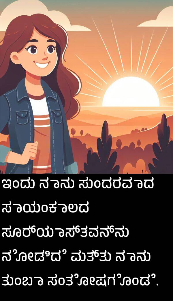 ಇಂದು: ಇಂದು ನಾನು ಸುಂದರವಾದ ಸಾಯಂಕಾಲದ ಸೂರ್ಯಾಸ್ತವನ್ನು ನೋಡಿದೆ ಮತ್ತು ನಾನು ತುಂಬಾ ಸಂತೋಷಗೊಂಡೆ.
