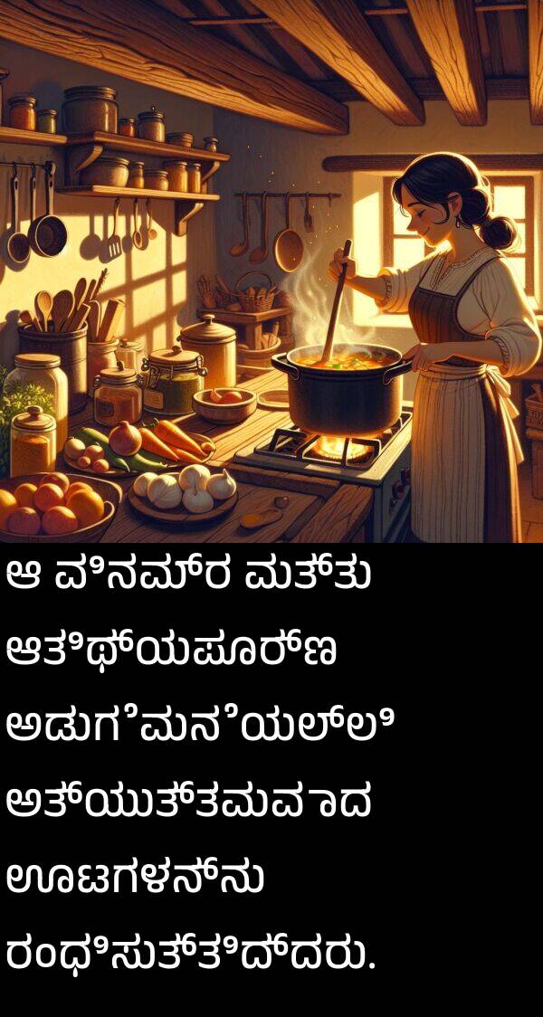ರಂಧಿಸುತ್ತಿದ್ದರು: ಆ ವಿನಮ್ರ ಮತ್ತು ಆತಿಥ್ಯಪೂರ್ಣ ಅಡುಗೆಮನೆಯಲ್ಲಿ ಅತ್ಯುತ್ತಮವಾದ ಊಟಗಳನ್ನು ರಂಧಿಸುತ್ತಿದ್ದರು.