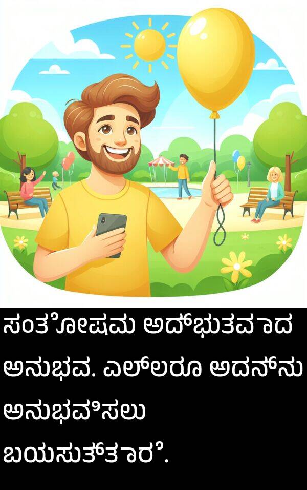ಬಯಸುತ್ತಾರೆ: ಸಂತೋಷವು ಅದ್ಭುತವಾದ ಅನುಭವ. ಎಲ್ಲರೂ ಅದನ್ನು ಅನುಭವಿಸಲು ಬಯಸುತ್ತಾರೆ.