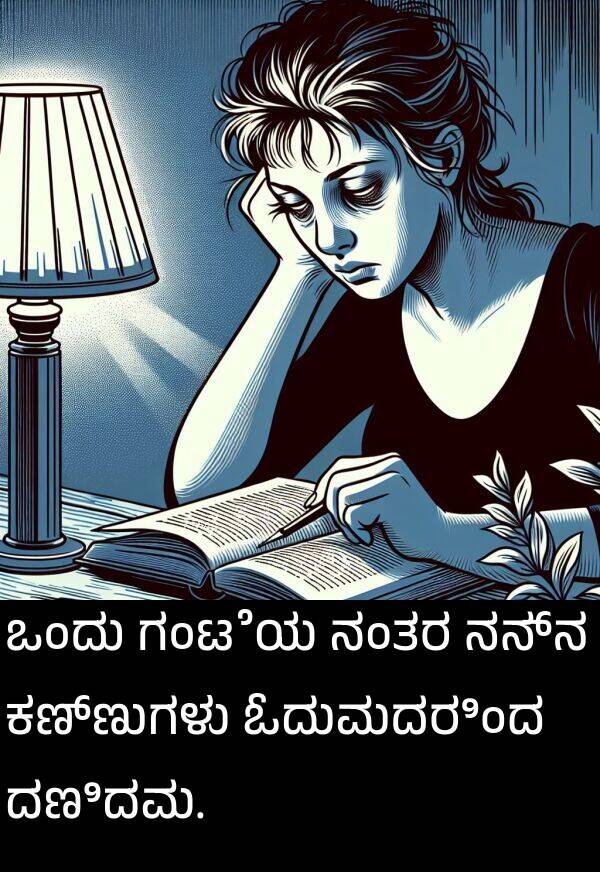 ಗಂಟೆಯ: ಒಂದು ಗಂಟೆಯ ನಂತರ ನನ್ನ ಕಣ್ಣುಗಳು ಓದುವುದರಿಂದ ದಣಿದವು.